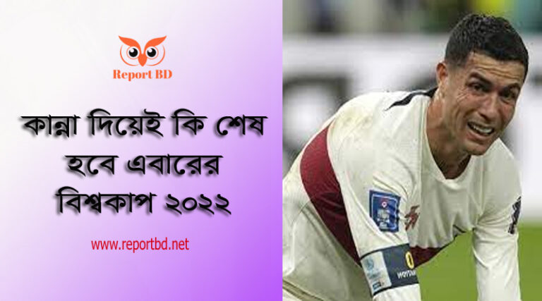 Quarter Semi final world cup 2022 । সেমিফাইনাল খেলার সময় সূচি দেখুন