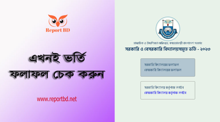 ডিজিটাল লটারি অনুষ্ঠান ২০২২ । ১ম শ্রেণি থেকে ৯ম শ্রেণি পর্যন্ত ভর্তি ফলাফল প্রকাশিত হয়েছে
