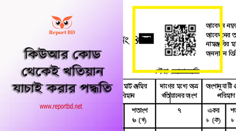 QR Code স্ক্যান করে খতিয়ান যাচাই করার নিয়ম ২০২২ । খতিয়ান সঠিক কিনা তা যেভাবে নিশ্চিত হবেন