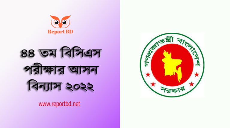 44 BCS Seat Plan PDF Download 2022 । ৪৪তম বিসিএস পরীক্ষা সিট প্ল্যান প্রকাশ করা হয়েছে