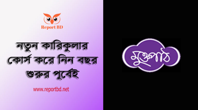 মুক্তপাঠ অনলাইন কোর্স ২০২২ । জাতীয় কারিকুলাম বিষয় ভিত্তিক অনলাইন কোর্স সার্টিফিকেট যাচাই করার নিয়ম ২০২২