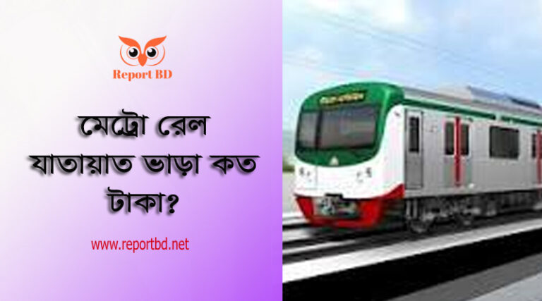 Metrorail Fair List । মেট্রোরেলের ভাড়ার তালিকা ২০২২