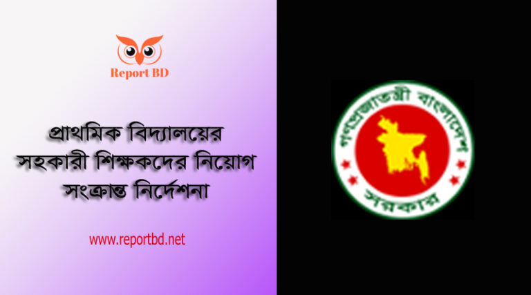 সহকারী শিক্ষকদের নিয়োগপত্র সংক্রান্ত নির্দেশনা ২০২২ । যোগদান ও পদায়ন সময়সীমা জারি করা হয়েছে