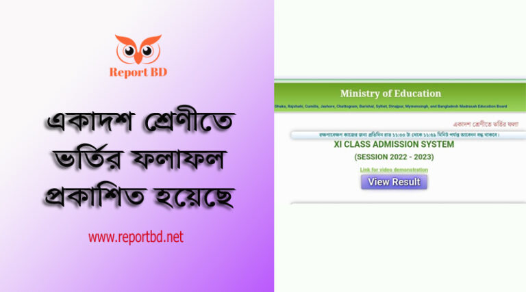 XI Class Admission Result 2022 । একাদশ শ্রেণীতে ভর্তির ফলাফল প্রকাশ হয়েছে