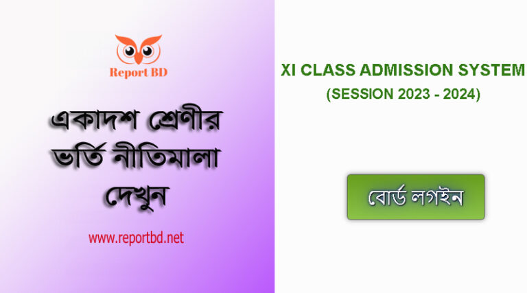 একাদশ শ্রেণির ভর্তি নীতিমালা ২০২৩ । একাদশ শ্রেণিতে অনলাইন ভর্তি ধাপ ও সময় সূচি প্রকাশিত হয়েছে