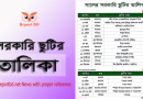 ২০২৪ সালের শিক্ষা প্রতিষ্ঠানের ছুটির তালিকা pdf । মাধ্যমিক ও উচ্চ মাধ্যমিক স্কুল কলেজের নতুন ছুটির তালিকা