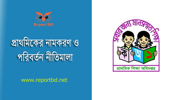সরকারি প্রাথমিক বিদ্যালয়ের নামকরণ নীতিমালা ২০২৩ । শিক্ষাপ্রতিষ্ঠানের নামকরণে বিবেচ্য বিষয় কি কি?