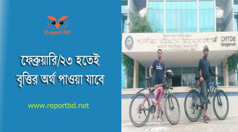 পার্বত্য চট্টগ্রাম উন্নয়ন বোর্ড শিক্ষাবৃত্তি ২০২৩ । আগামী ফেব্রুয়ারি/২০২৩ খ্রি. মাসে বিতরণ করা হবে। 