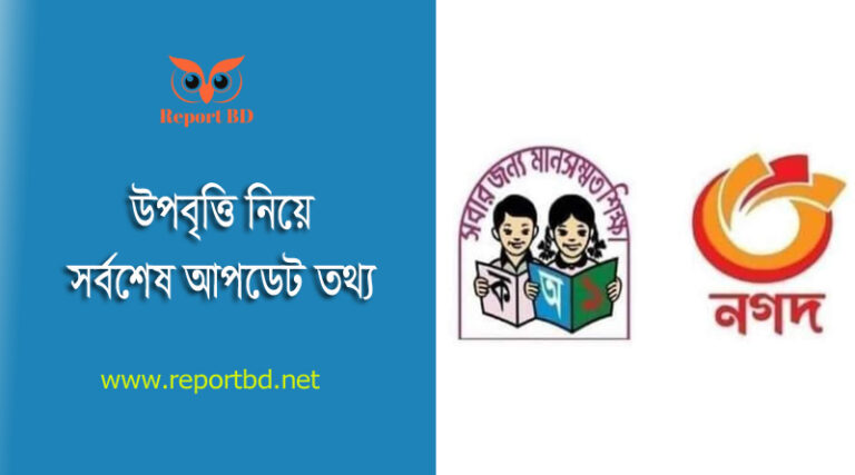 উপবৃত্তি ২০২৩ । আগামী ১৫ ফেব্রুয়ারি ২০২৩ থেকে অবশিষ্ট ৫০% বিতরণ করা হবে