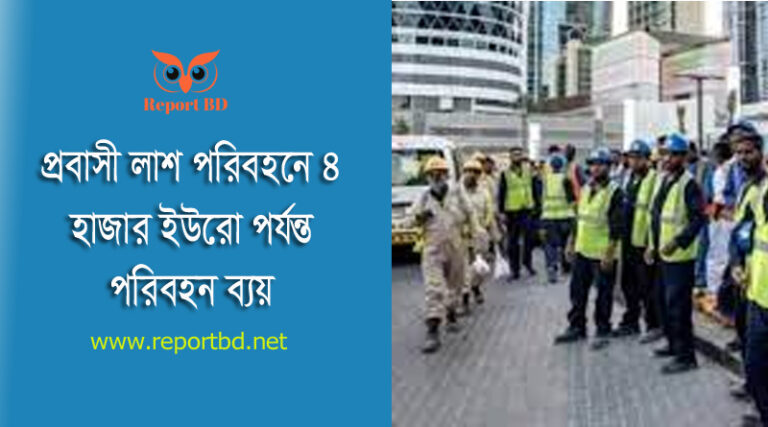 মৃতদেহ দেশে আনার পরিবহন খরচ ২০২৩ । রোম প্রবাসী মৃত বাংলাদেশীকে দেশে আনার ব্যয় কত ইউরো?