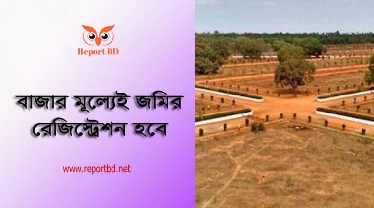 জমির নতুন মূল্য তালিকা ২০২৩ । বাজার মূল্য অনুসারে ঢাকা জেলার বিভিন্ন স্থানের মূল্য নির্ধারণ হয়েছে
