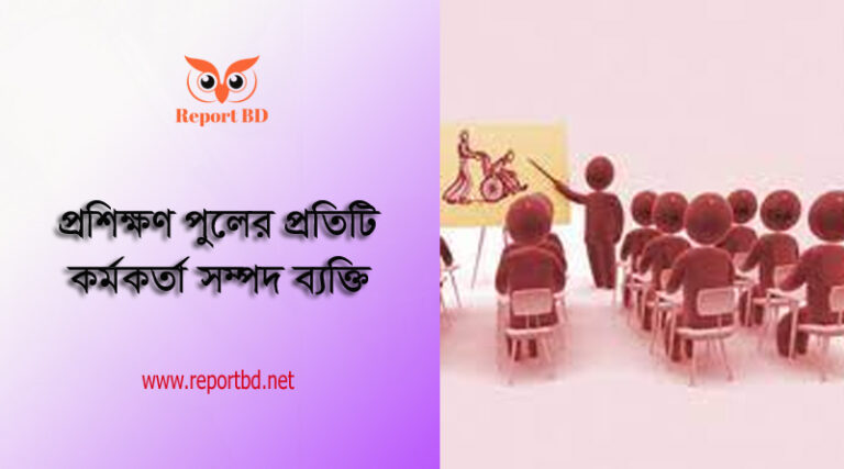প্রশিক্ষক পুল গঠন ও ব্যবস্থাপনা নীতিমালা ২০২৩ । প্রশিক্ষক পুলে অর্ন্তভুক্তির জন্য আবেদন আহ্বান করা হয়েছে