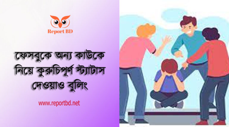 শিক্ষাপ্রতিষ্ঠানে বুলিং - র‌্যাগিং প্রতিরোধ সংক্রান্ত নীতিমালা ২০২৩ | উপহাস করা, খারাপ নামে ডাকা, অশালীন শব্দ ব্যবহার, গালিগালাজ, শিস দিলেই শাস্তি!