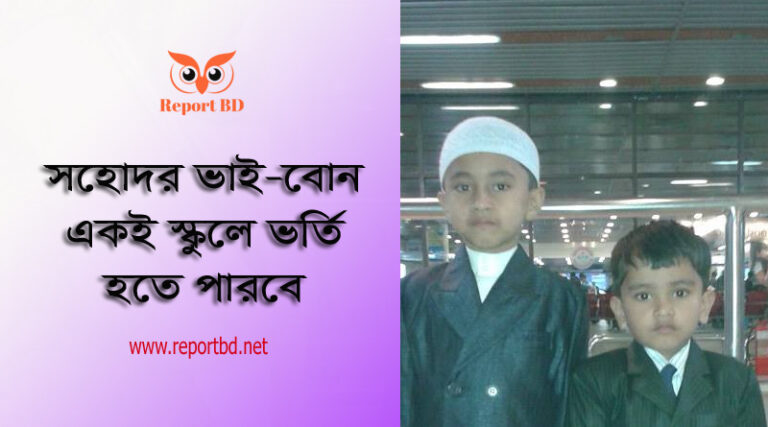 সহদোর ভাই বোন একই স্কুলে ভর্তি নীতিমালা ২০২৩ । ১ম শ্রেণি হতে ৯ম শ্রেণিতে ভর্তির ক্ষেত্রে নির্দেশনা