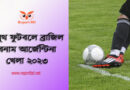 South america u20 championship 2023 schedule । ব্রাজিল vs আর্জেন্টিনা খেলা কবে?