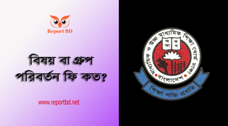 দ্বাদশ শ্রেণীর শিক্ষার্থীদের বিষয়/বোর্ড পরিবর্তন ও টিসি ফি ২০২৩ । ছাড়পত্র (বিটিসি), বিষয়/গ্রুপ/শিফট/ভার্সন/ছবি পরিবর্তন এবং ভর্তি বাতিল কার্যক্রম
