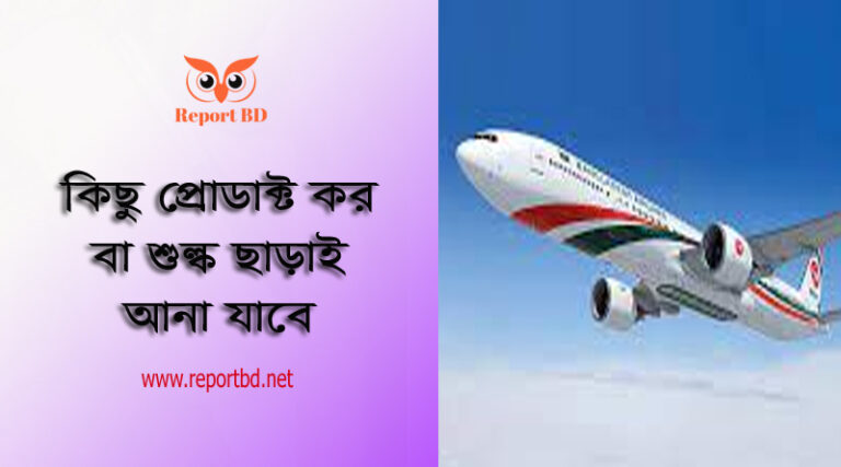 যাত্রী ব্যাগেজ বিধিমালা ২০১৬ । যে জিনিসগুলো এয়ারপোর্টে শুল্ক না দিয়ে বিদেশ থেকে আনা যাবে