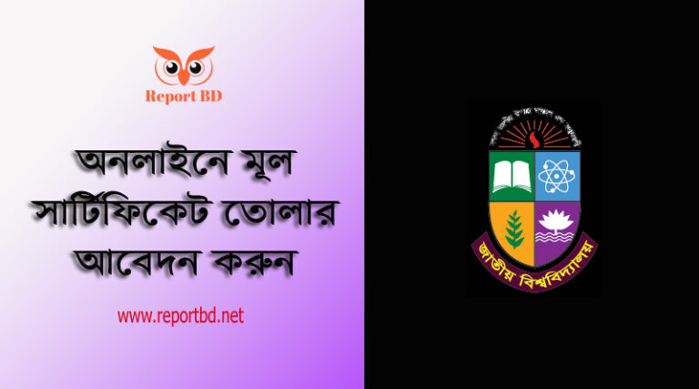 NU Certificate Withdraw Notice । অনলাইনে মূল সনদ উত্তোলনের আবেদন করার নিয়ম ২০২৩