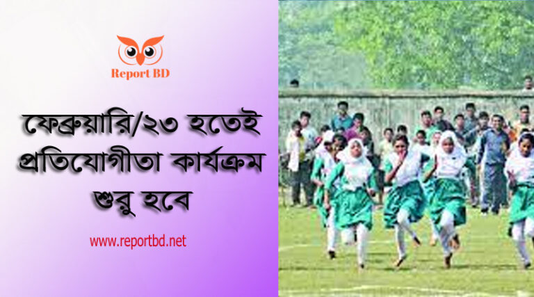 প্রাথমিক শিক্ষা পদক নীতিমালা ২০২৩ । শিক্ষার্থীদের ক্রীড়া, সংস্কৃতি ও কুইজে প্রথম স্থানধারী ৩০ হাজার টাকা, স্বর্ণ পদক ও সনদ