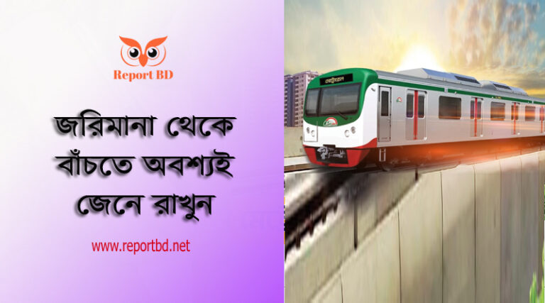 মেট্রো স্টেশনে ও ট্রেনে করণীয় ও বর্জনীয় ২০২৩ । ট্রেনে যে সকল কাজ করলে জরিমানা গুণতে হবে