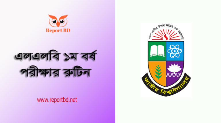 LLB 1st Part Exam Routine 2023 । এলএলবি প্রথম পর্ব পরীক্ষার সময়সূচী