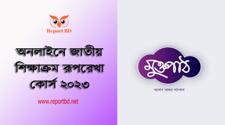 প্রাথমিক বিদ্যালয়ের শিক্ষকদের অনলাইন প্রশিক্ষণ ২০২৩ । আগামী ১৫ জানুয়ারি ২০২৩-এর মুক্তপাঠ থেকে সম্পন্নের নির্দেশনা জারি