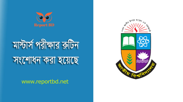 Masters Exam Routine (Correction) 2023 । মাস্টার্স পরীক্ষার রুটিন পরিবর্তন হয়েছে