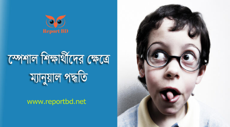 এসএসসি পাশকৃত শিক্ষার্থীদের ভর্তি ২০২৩ । একাদশ শ্রেণিতে বিশেষ চাহিদা সম্পন্ন শিক্ষার্থীদের ম্যানুয়াল পদ্ধতিতে ভর্তি সংক্রান্ত