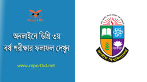 NU Degree 3rd Year Result 2023 । ডিগ্রি ৩য় বর্ষ পরীক্ষার ফলাফল প্রকাশ করা হয়েছে