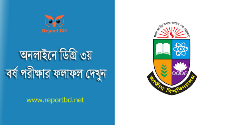 NU Degree 3rd Year Result 2023 । ডিগ্রি ৩য় বর্ষ পরীক্ষার ফলাফল প্রকাশ করা হয়েছে