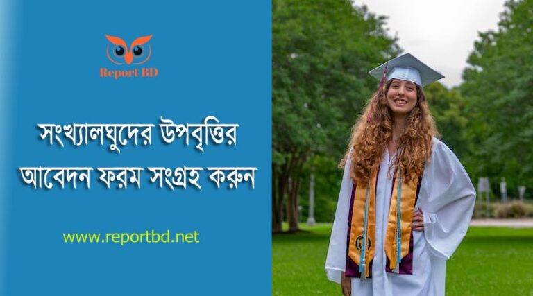 সংখ্যালঘু সম্প্রদায়ের উপবৃত্তি ২০২৩ । ৬ষ্ঠ থেকে স্নাতকোত্তর শ্রেণীর শিক্ষার্থীদের উপবৃত্তির আবেদন