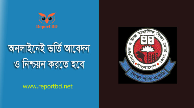 একাদশ শ্রেণিতে ভর্তির আবেদন ২০২৩ [চতুর্থ পর্যায়] । ফল প্রকাশ, নিশ্চায়ন ও কলেজে ভর্তির সময়সূচি