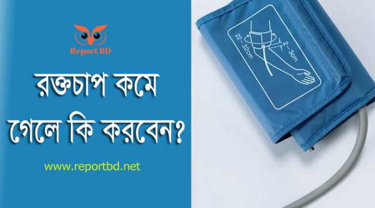 লো প্রেসার হলে করণীয় ২০২৩ । Low Blood Pressure Treatment in Bangladesh
