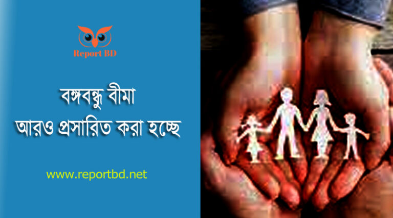 বঙ্গবন্ধু শিক্ষা বীমা ২০২৩ । ৬৪ জেলা হতে নতুন ৫০ হাজার শিক্ষার্থীকে আওতায় আনার নির্দেশনা জারি