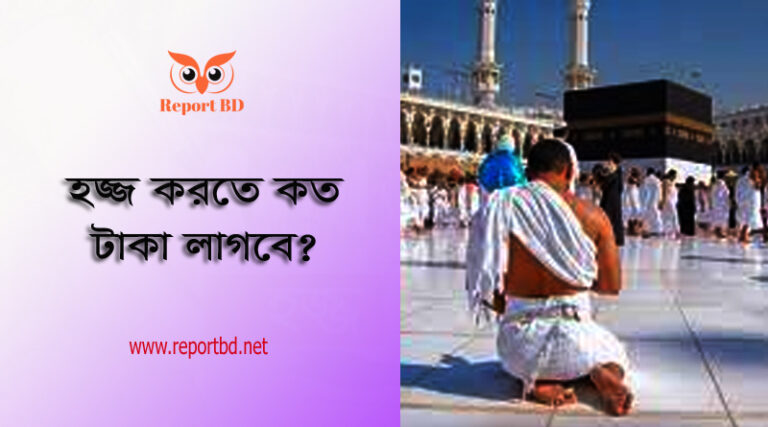 Hajj package 2023 । ওমরা হজ করতে কত টাকা লাগে?