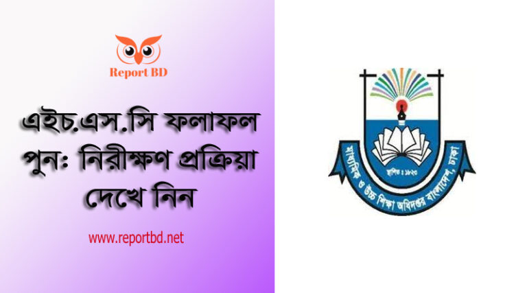 HSC Result Recheck 2023 । এইচএসসি পরীক্ষা ২০২২ এর ফল পুন:নিরীক্ষণের নিয়মাবলি