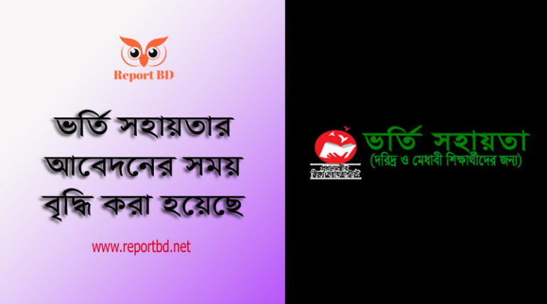 ৬ষ্ঠ-১০ম শ্রেণির শিক্ষার্থীদের ভর্তি সহায়তা ২০২৩ । ভর্তি সহায়তার আবেদনের মেয়াদ বৃদ্ধি
