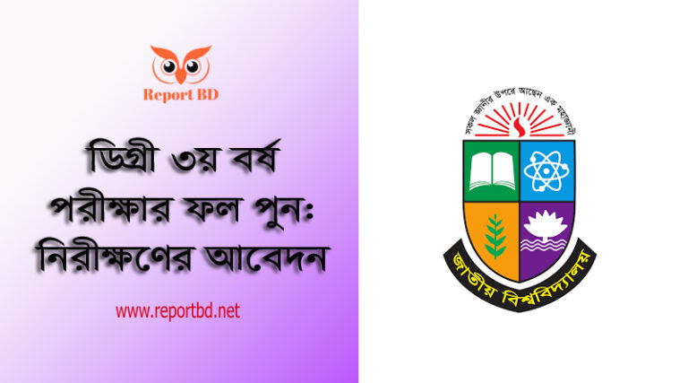 ডিগ্রী পাস ৩য় বর্ষ ফলাফল চ্যালেঞ্জ ২০২৩ । ডিগ্রী পরীক্ষার ফলাফল পুনঃনিরীক্ষণের আবেদন করার নিয়ম