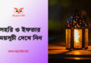 Iftar time today 2023 । সেহরি ও ইফতারের সর্বশেষ সময় দেখে নিন