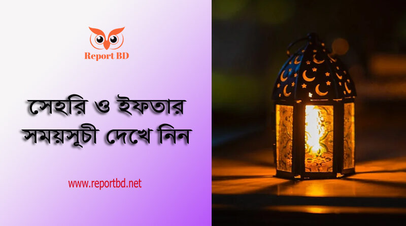 Iftar time today 2023 । সেহরি ও ইফতারের সর্বশেষ সময় দেখে নিন