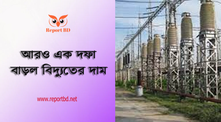 খুচরা বিদ্যুৎ মূল্যহার ২০২৩ । নতুন বিদ্যুৎ হার ফেব্রয়ারী হতে কার্যকর হইবে