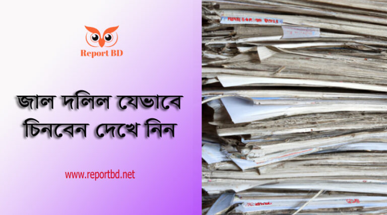 জাল দলিল চেনার উপায় ২০২৩ । জমি বা ফ্ল্যাটের রেজিস্ট্রি দলিলের যে বিষয়গুলো দেখবেন