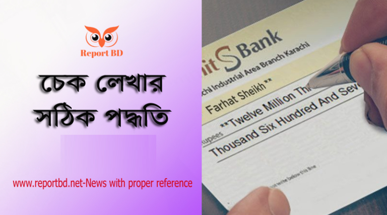 চেক লেখার নিয়ম ২০২৩ । নিজের নামে চেক লিখবেন যেভাবে