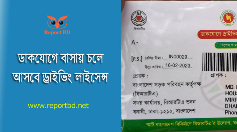 BRTA Driving licence by Post office । ড্রাইভিং লাইসেন্স ডাকযোগে ঘরে আসবে