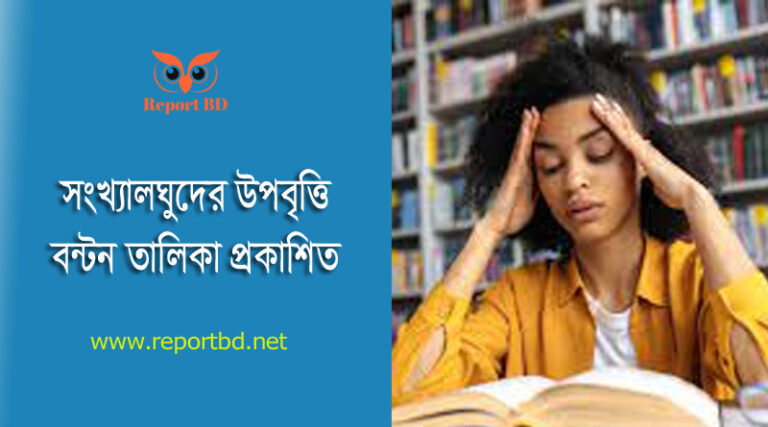 এস.এস.সি হতে স্নাতক উপবৃত্তি ২০২৩ । সংখ্যালঘু শিক্ষার্থীদের উপবৃত্তির কোটা বন্টন করা হয়েছে