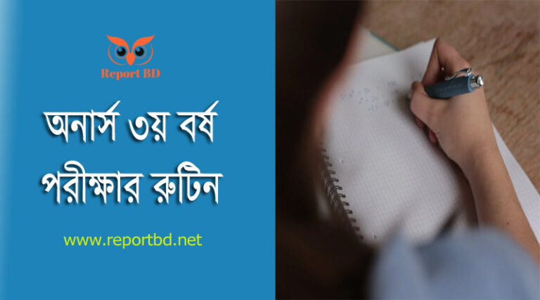 NU 3rd Year exam Routine 2023 । স্নাতক ৩য় বর্ষ পরীক্ষার সময়সূচি প্রকাশিত হয়েছে