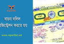 জমির বায়না পত্র pdf | বায়না দলিল রেজিস্ট্রেশন খরচ, মেয়াদ, ফরমেট দেখুন