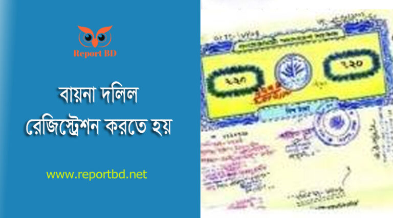 জমির বায়না পত্র pdf | বায়না দলিল রেজিস্ট্রেশন খরচ, মেয়াদ, ফরমেট দেখুন