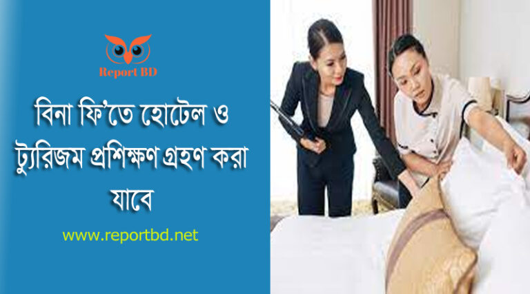 SEIP Tourism & Hospitality Industry Skills Training 2023 । সরকারি খরচে হোটেল ও পর্যটন বিষয়ে প্রশিক্ষণ ও চাকুরী