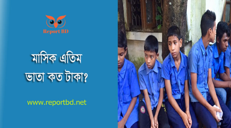 বেসরকারি এতিমখানার ক্যাপিটেশন গ্র্যান্ট ২০২৩ । এতিম শিশুদের জন্য বার্ষিক ১২ হাজার টাকা ভাতা প্রদান করা হয়